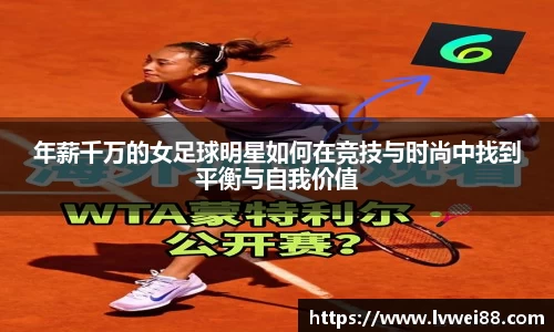 年薪千万的女足球明星如何在竞技与时尚中找到平衡与自我价值