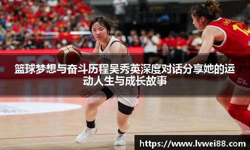 篮球梦想与奋斗历程吴秀英深度对话分享她的运动人生与成长故事