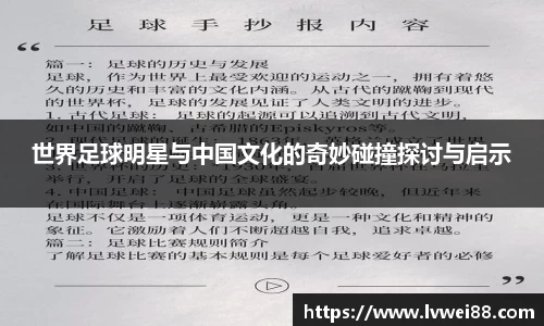 世界足球明星与中国文化的奇妙碰撞探讨与启示