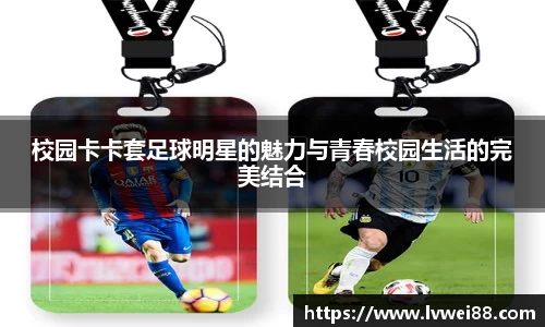 校园卡卡套足球明星的魅力与青春校园生活的完美结合