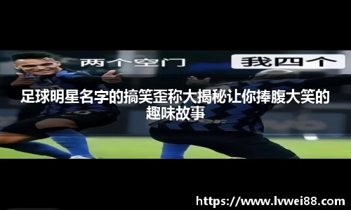 足球明星名字的搞笑歪称大揭秘让你捧腹大笑的趣味故事